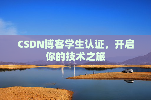 CSDN博客学生认证，开启你的技术之旅